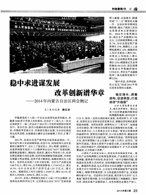 稳中求进谋发展 改革创新谱华章——2014年内蒙古自治区两会侧记