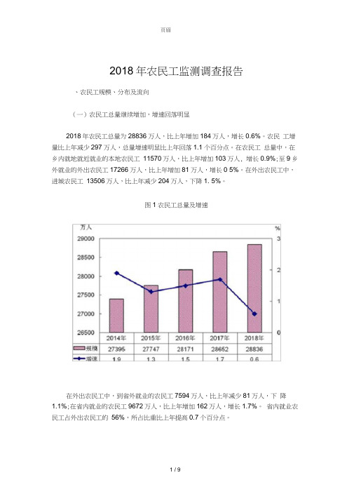 2018年农民工监测调查报告