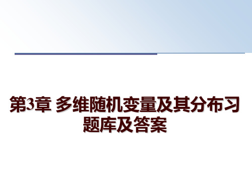 最新第3章 多维随机变量及其分布习题库及答案PPT课件