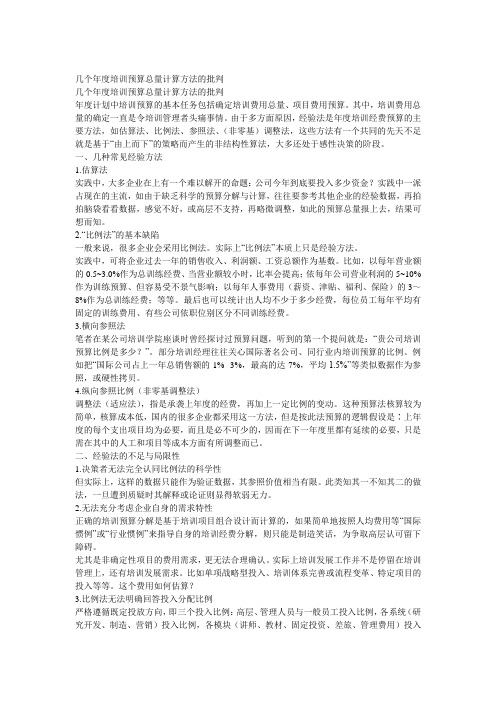 几个 培训预算总量计算方法的批判