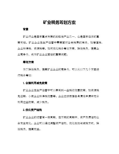 矿业税务筹划方案