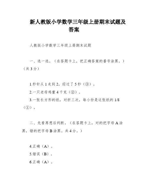 新人教版小学数学三年级上册期末试题及答案