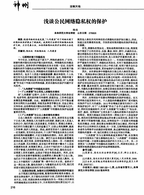 浅谈公民网络隐私权的保护