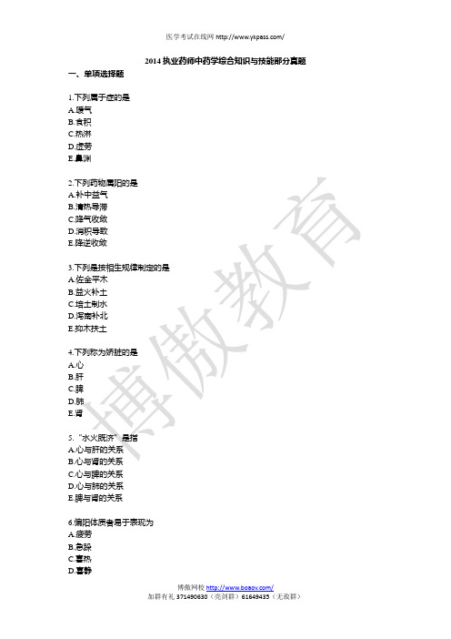 2014执业药师中药学综合知识与技能部分真题