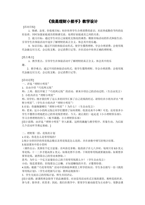 《我是理财小能手》教学设计