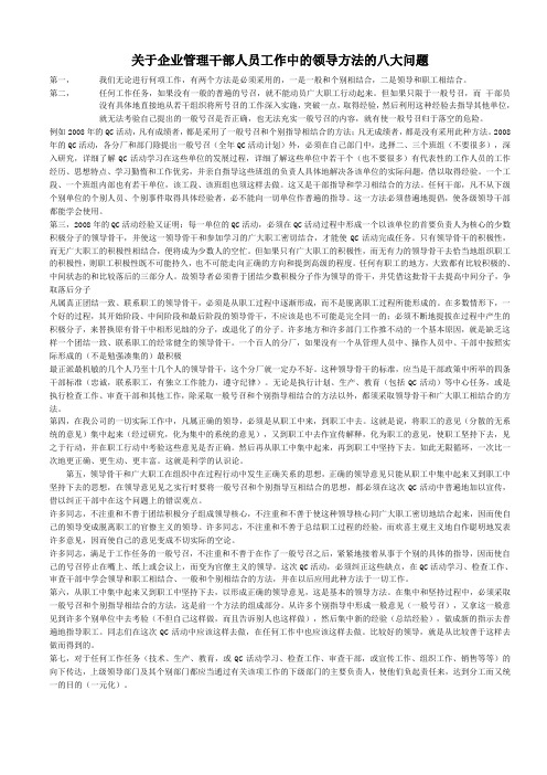 关于企业管理干部人员工作中的领导方法的八大问题