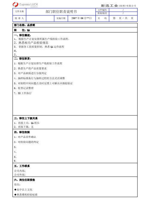 可靠性实验员岗位说明书
