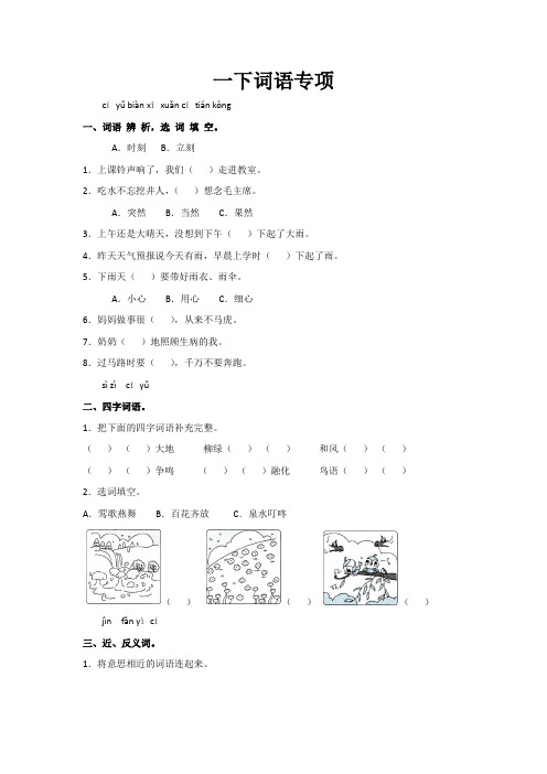 统编版一年级语文下册  词语专题练习测试卷   (含答案)