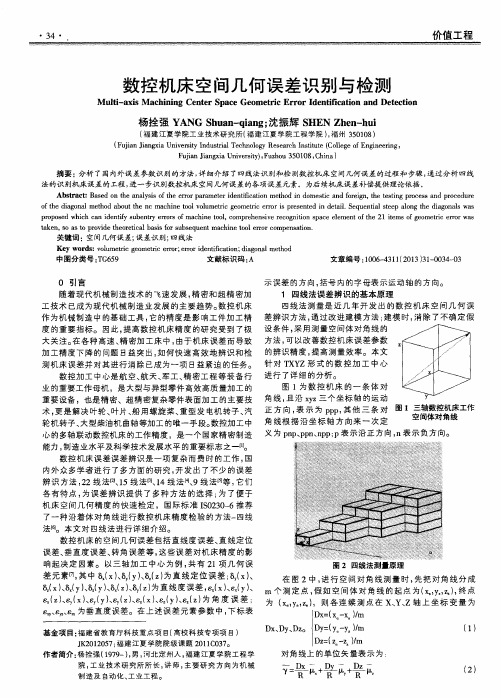 数控机床空间几何误差识别与检测