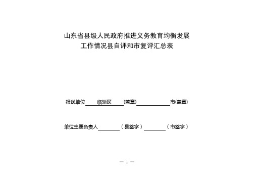 县域义务教育均衡发展督导评估自评表