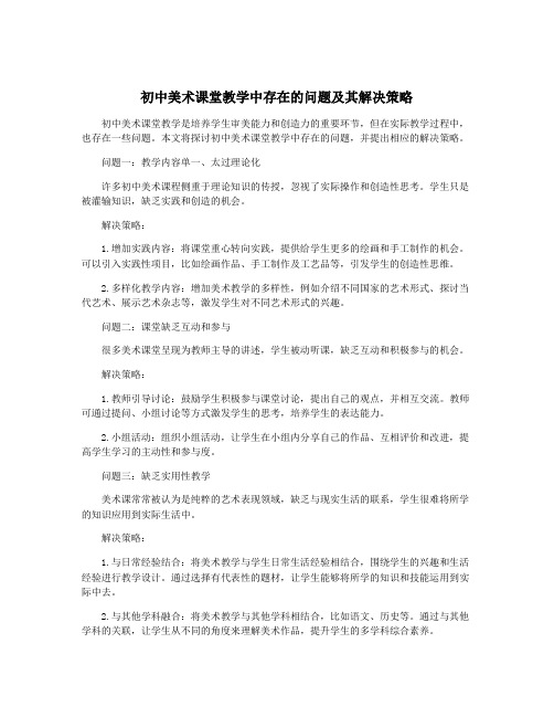 初中美术课堂教学中存在的问题及其解决策略