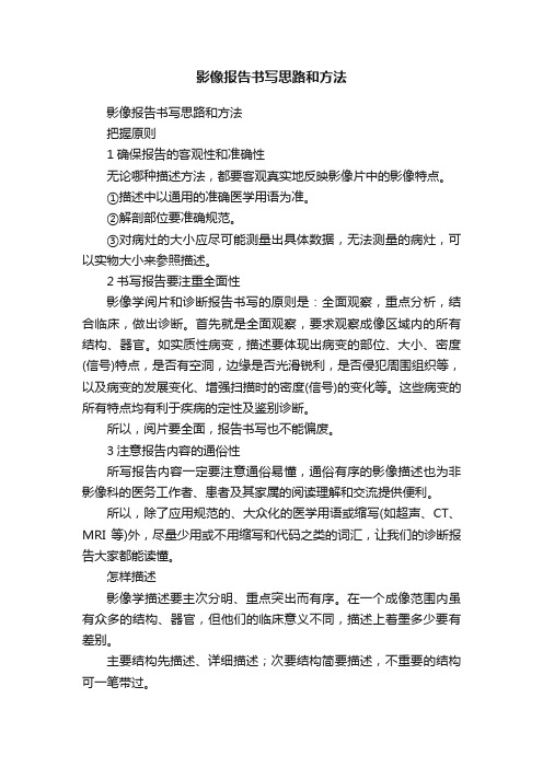 影像报告书写思路和方法