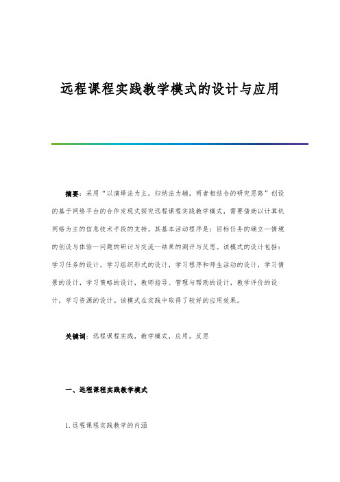 远程课程实践教学模式的设计与应用