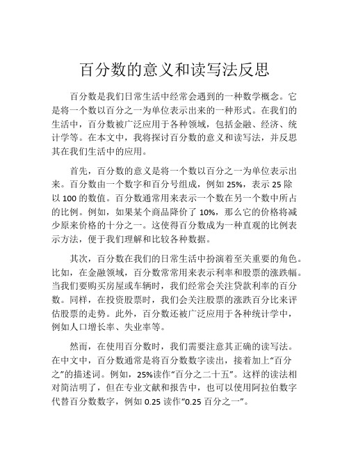 百分数的意义和读写法反思