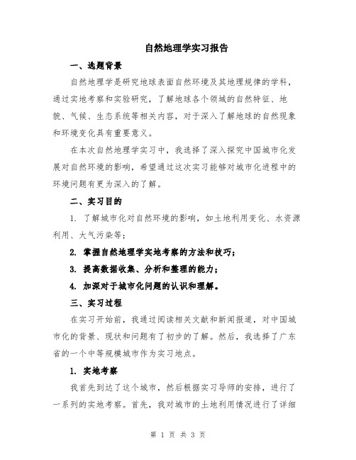 自然地理学实习报告