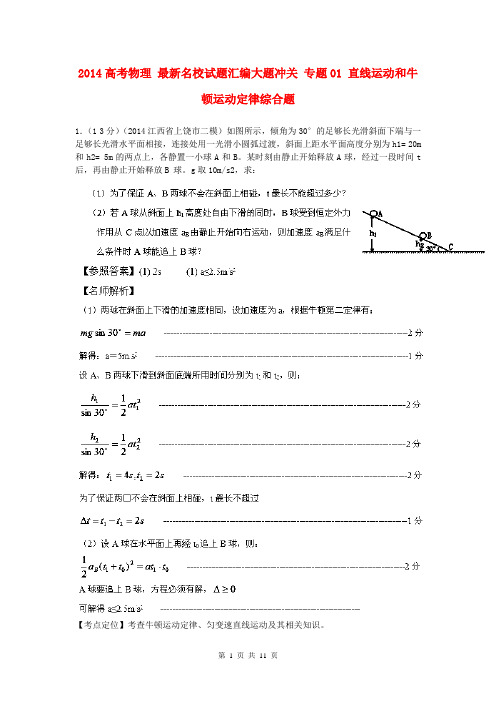 2014高考物理 最新名校试题汇编大题冲关 专题01 直线运动和牛顿运动定律综合题