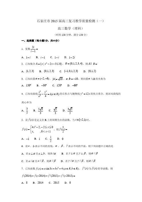 河北省石家庄市2015届高三毕业班教学质量检测(一)数学(理)试题