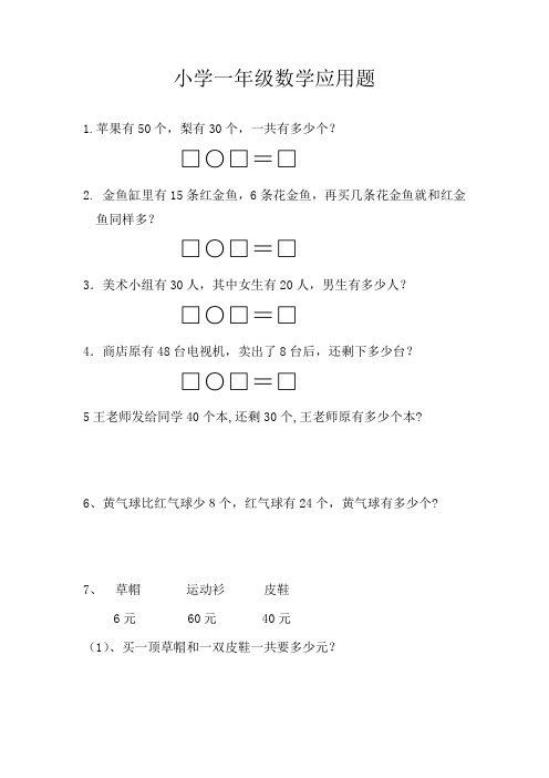 小学一年级数学应用题