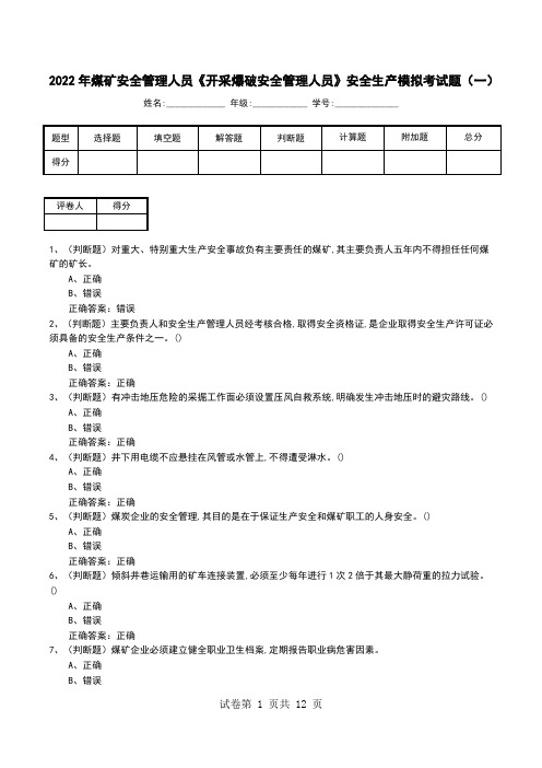 2022年煤矿安全管理人员《开采爆破安全管理人员》安全生产模拟考试题(四)