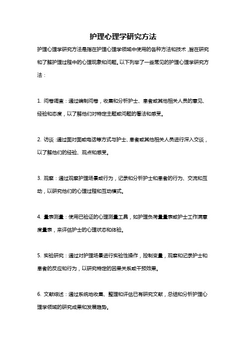 护理心理学研究方法