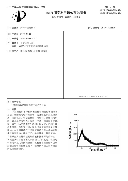 一种纳米氮化硅陶瓷粉体的制备方法[发明专利]