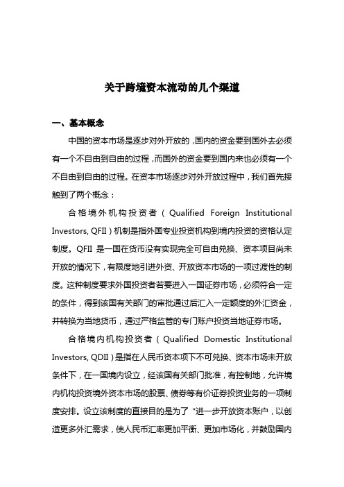 关于跨境资本流动的几个渠道QDIE与QDII,QDLP,QFII