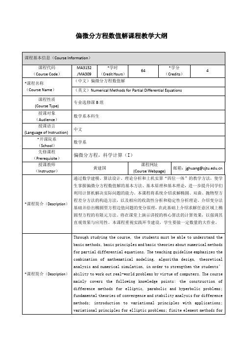 偏微分方程数值解-上海交通大学数学系