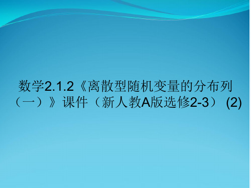 数学2.1.2《离散型随机变量的分布列(一)》课件(新人教A版选修2-3) (2)