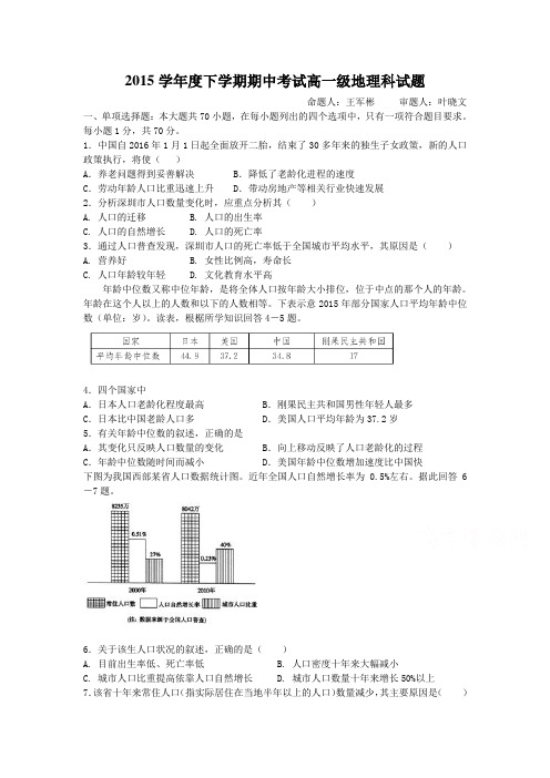 广东省佛山市2015-2016学年高一下学期期中考试地理试卷 Word版含答案