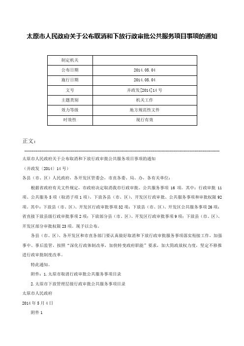 太原市人民政府关于公布取消和下放行政审批公共服务项目事项的通知-并政发[2014]14号