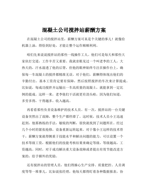 混凝土公司搅拌站薪酬方案