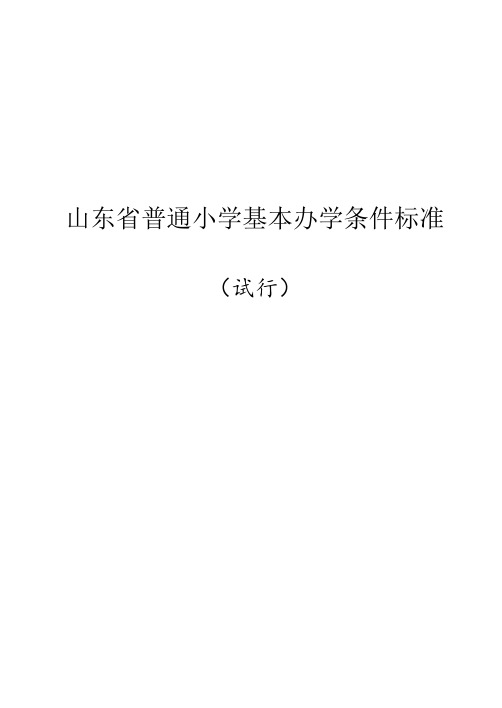 山东省普通中小学基本办学条件标准(试行)