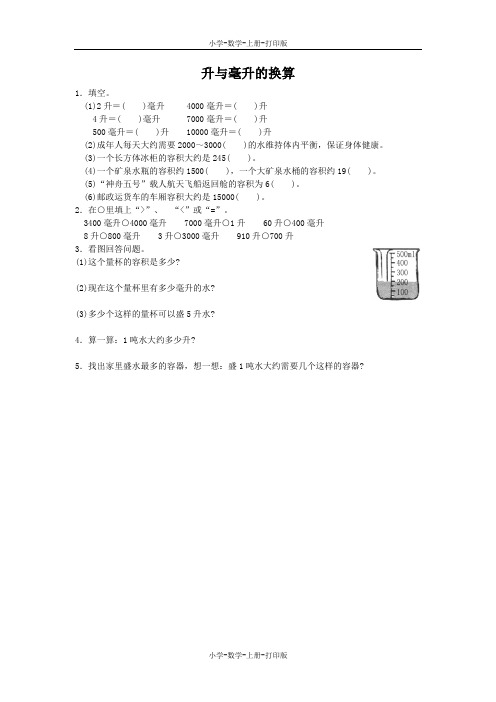 苏教版-数学-四年级上册-【高效课堂】《升与毫升的换算》同步精练