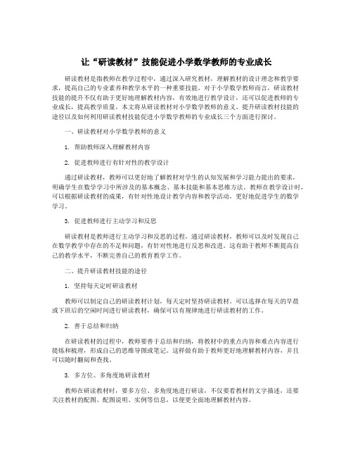 让“研读教材”技能促进小学数学教师的专业成长