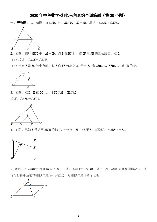 2020年中考数学-相似三角形综合训练30题含解析