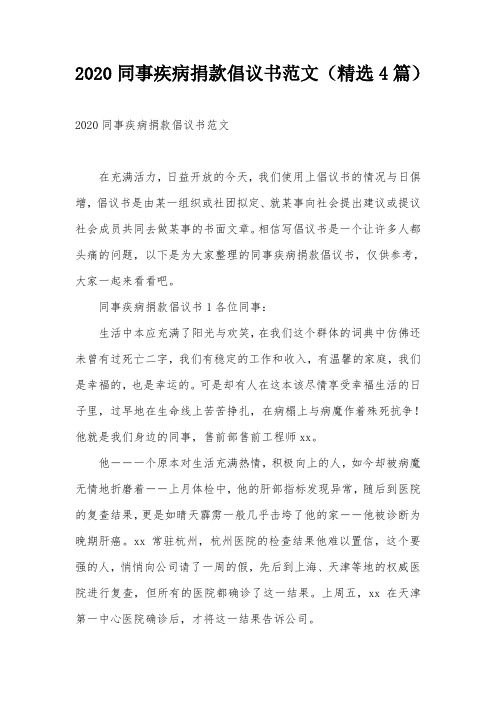 2020同事疾病捐款倡议书范文(精选4篇)