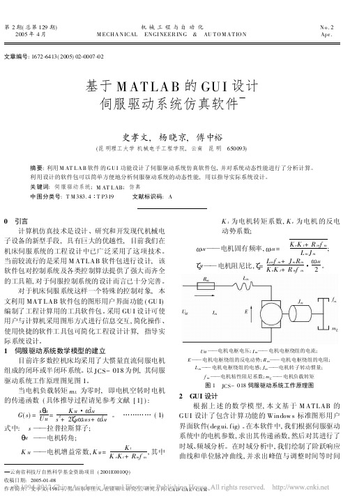 基于MATLAB的GUI设计伺服驱动系统仿真软件