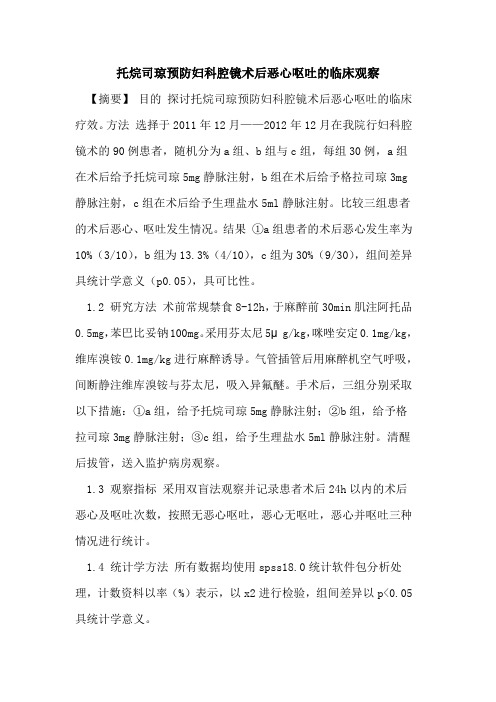 托烷司琼预防妇科腔镜术后恶心呕吐的临床观察