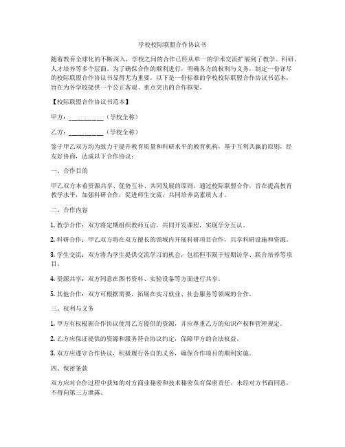 学校校际联盟合作协议书