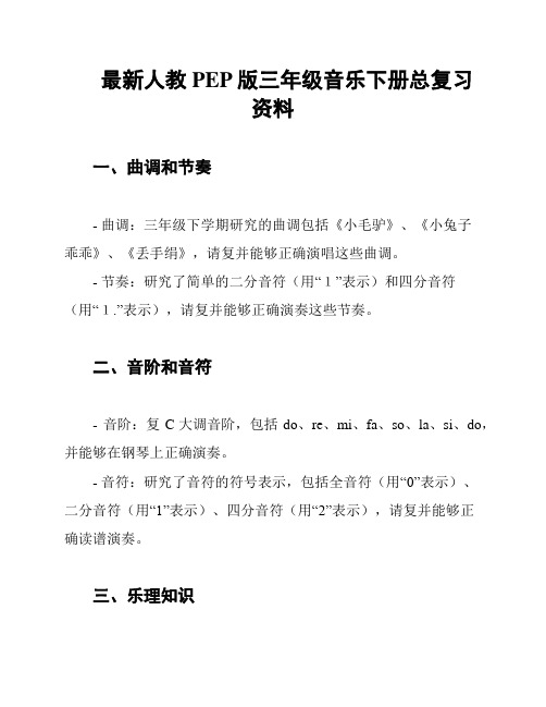 最新人教PEP版三年级音乐下册总复习资料