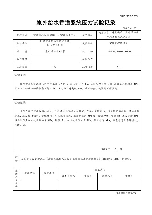 室外给水系统打压试验记录和清洗记录