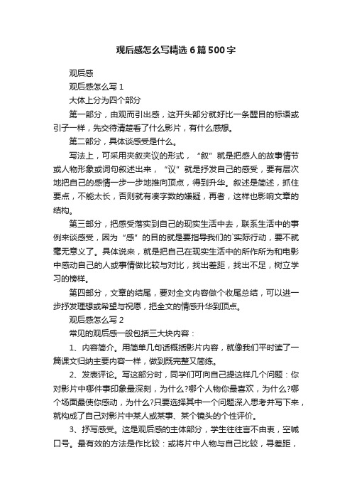 观后感怎么写精选6篇500字