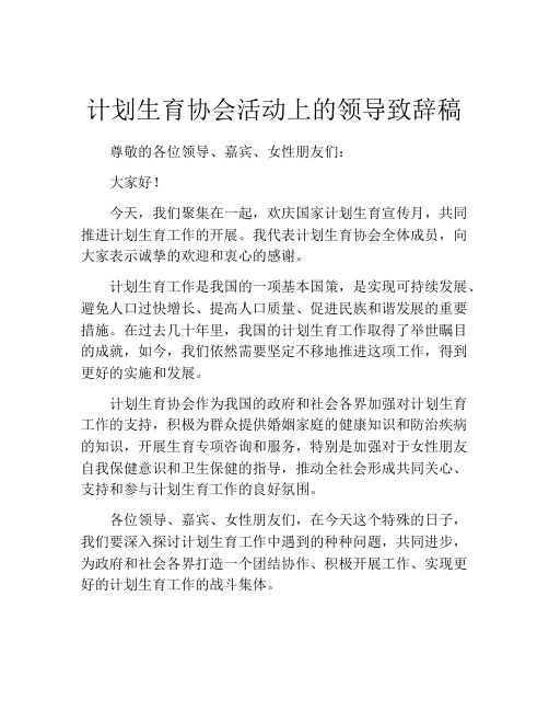 计划生育协会活动上的领导致辞稿