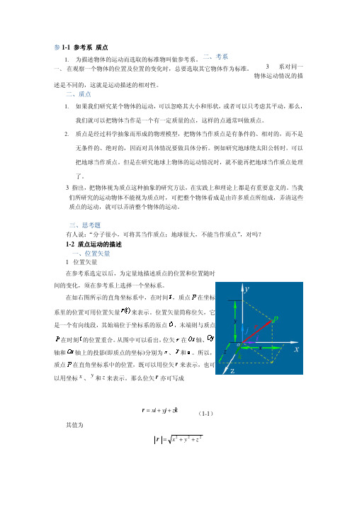 第一章质点运动的描述_大学物理(工科)