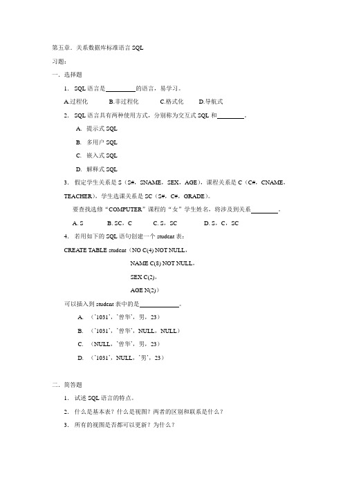 数据库原理习题与答案 第5章关系数据库标准语言