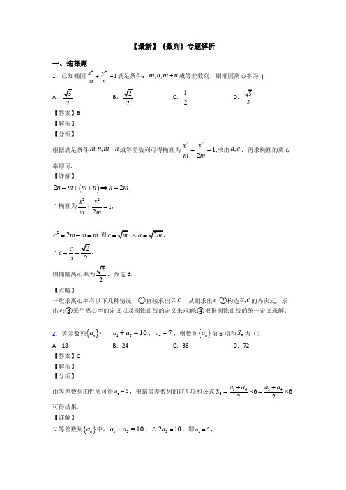 高考数学压轴专题(易错题)备战高考《数列》易错题汇编附答案解析