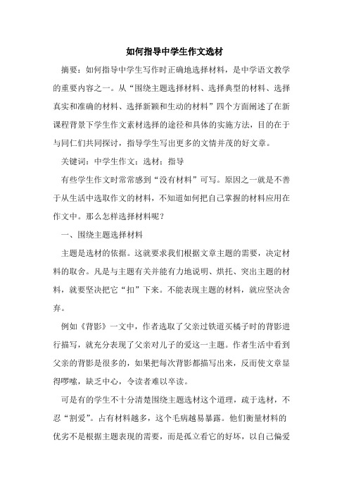 如何指导中学生作文选材