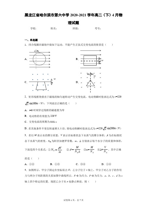 黑龙江省哈尔滨市第六中学2020-2021学年高二(下)4月物理试题