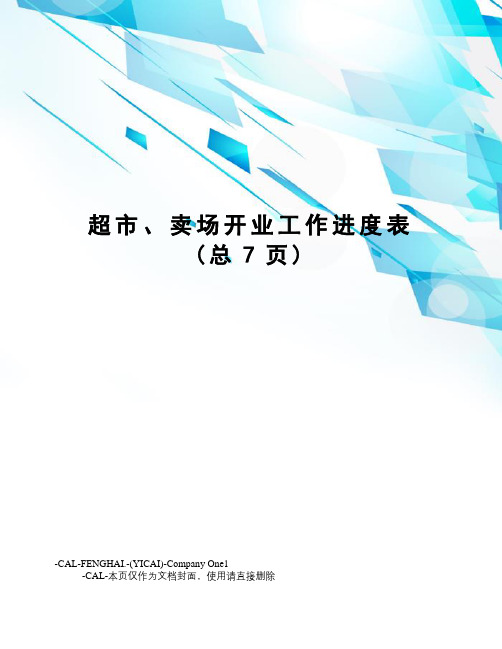 超市、卖场开业工作进度表