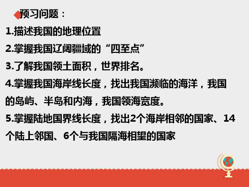 湘教版地理八年级上册第一章第一节中国的疆域 (22张PPT)